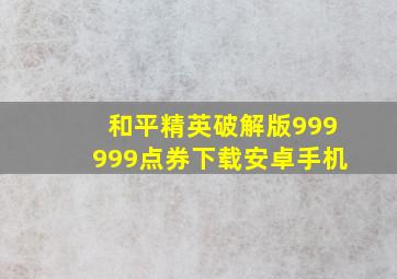 和平精英破解版999999点券下载安卓手机