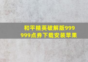 和平精英破解版999999点券下载安装苹果