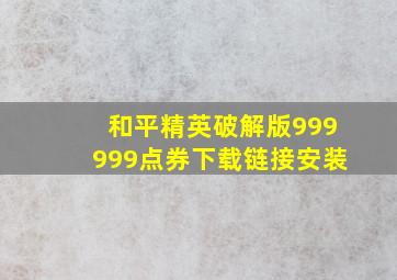 和平精英破解版999999点券下载链接安装