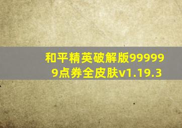 和平精英破解版999999点券全皮肤v1.19.3