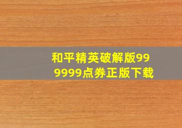 和平精英破解版999999点券正版下载