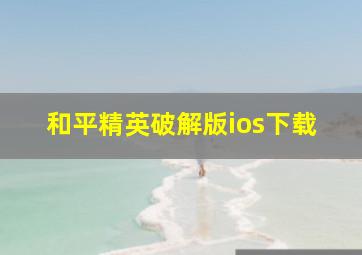 和平精英破解版ios下载