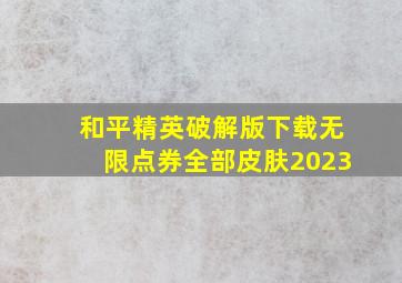 和平精英破解版下载无限点券全部皮肤2023