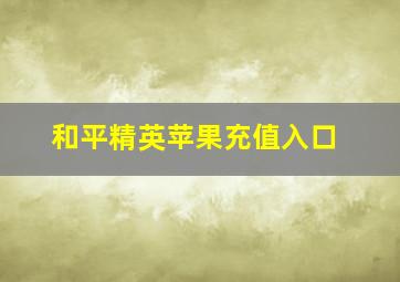 和平精英苹果充值入口