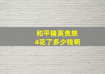 和平精英贵族4花了多少钱啊