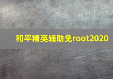 和平精英辅助免root2020