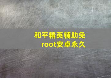 和平精英辅助免root安卓永久