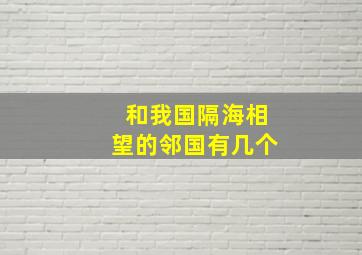 和我国隔海相望的邻国有几个