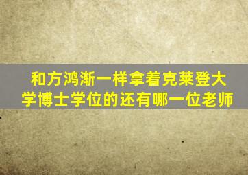 和方鸿渐一样拿着克莱登大学博士学位的还有哪一位老师