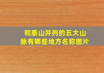 和泰山并列的五大山脉有哪些地方名称图片