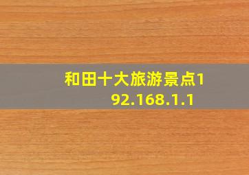 和田十大旅游景点192.168.1.1