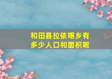 和田县拉依喀乡有多少人口和面积呢