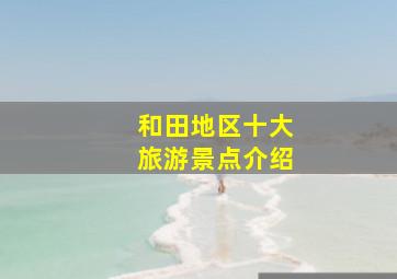 和田地区十大旅游景点介绍