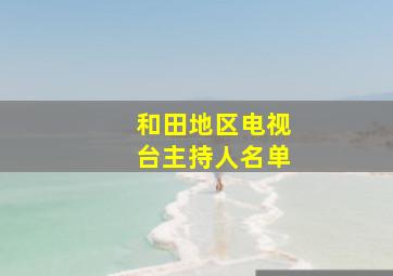 和田地区电视台主持人名单