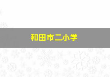 和田市二小学