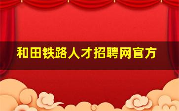 和田铁路人才招聘网官方