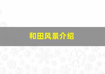 和田风景介绍