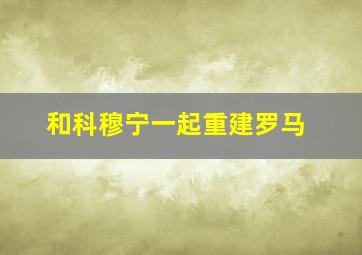 和科穆宁一起重建罗马