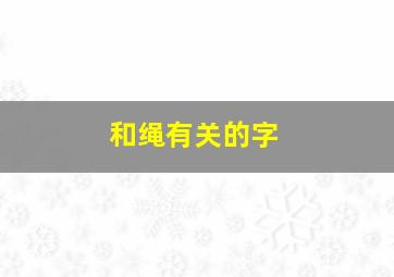 和绳有关的字