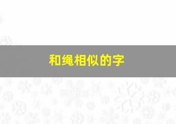 和绳相似的字