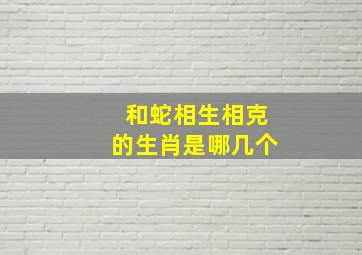 和蛇相生相克的生肖是哪几个