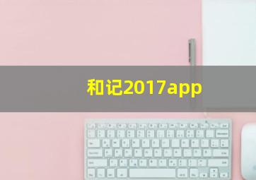 和记2017app