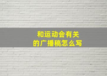 和运动会有关的广播稿怎么写