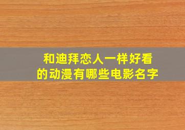 和迪拜恋人一样好看的动漫有哪些电影名字