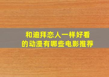 和迪拜恋人一样好看的动漫有哪些电影推荐