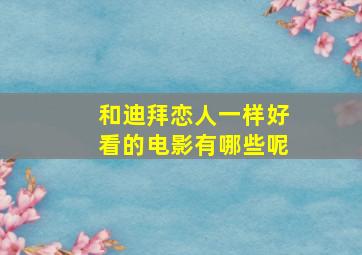 和迪拜恋人一样好看的电影有哪些呢