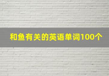 和鱼有关的英语单词100个