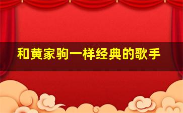 和黄家驹一样经典的歌手