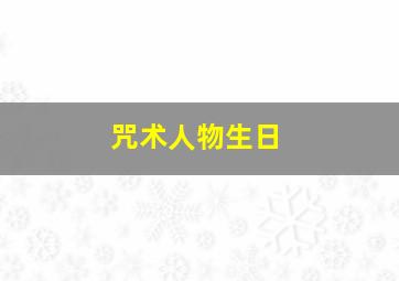 咒术人物生日