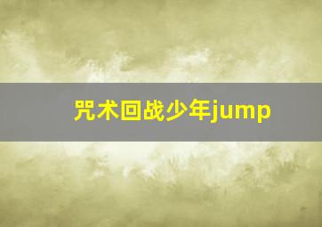 咒术回战少年jump