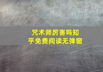 咒术师厉害吗知乎免费阅读无弹窗