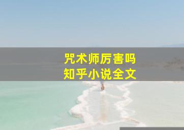 咒术师厉害吗知乎小说全文