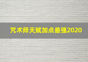 咒术师天赋加点最强2020