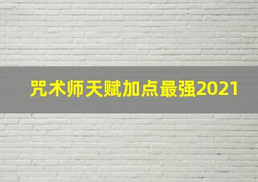 咒术师天赋加点最强2021