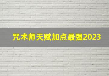 咒术师天赋加点最强2023