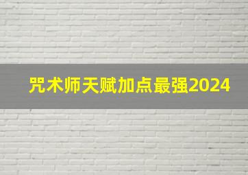 咒术师天赋加点最强2024