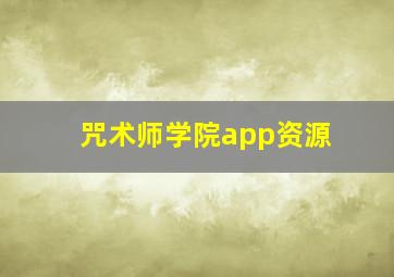 咒术师学院app资源