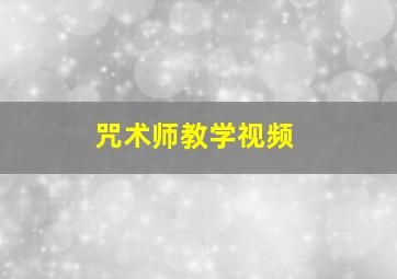 咒术师教学视频