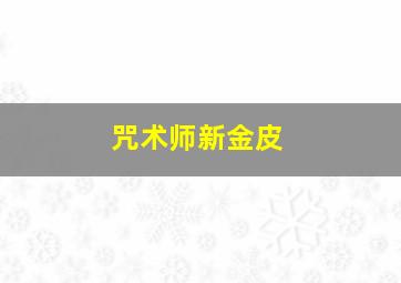 咒术师新金皮