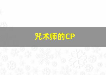 咒术师的CP