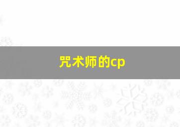 咒术师的cp