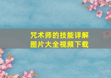 咒术师的技能详解图片大全视频下载