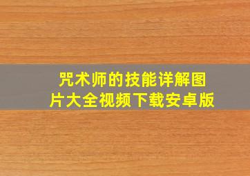 咒术师的技能详解图片大全视频下载安卓版