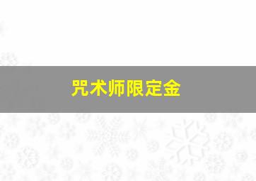 咒术师限定金