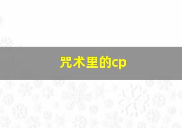 咒术里的cp