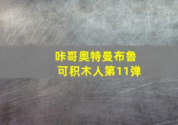 咔哥奥特曼布鲁可积木人第11弹